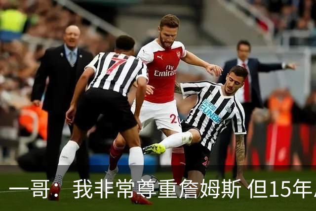 一哥：我非常尊重詹姆斯 但15年总决赛我告诉自己我比他强