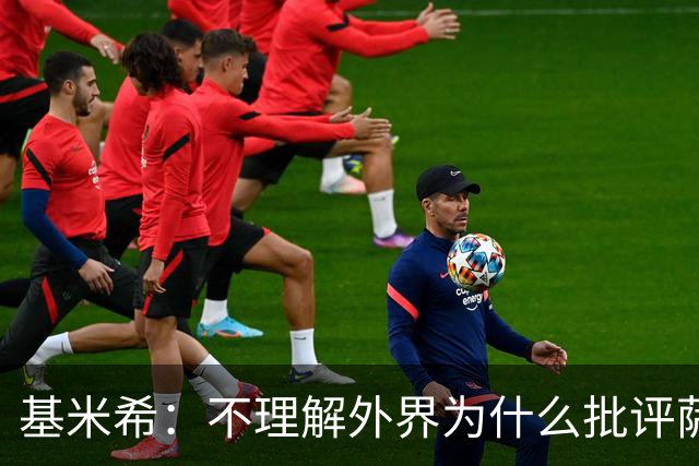 基米希：不理解外界为什么批评萨内 球员都愿意跟随纳格尔斯曼