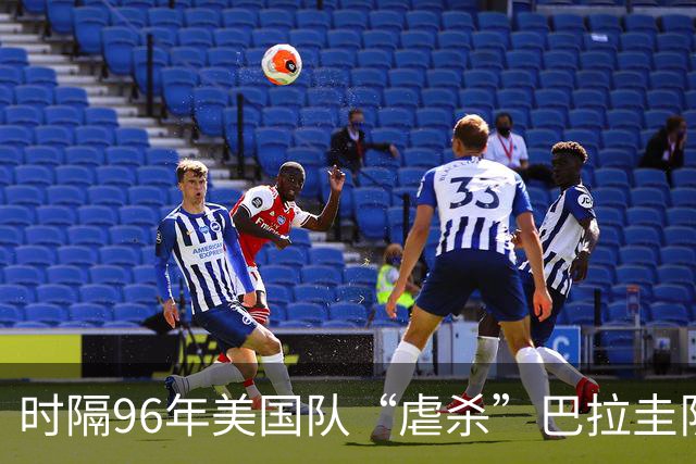 时隔96年美国队“虐杀”巴拉圭队 单场4球刷新队史世界杯纪录
