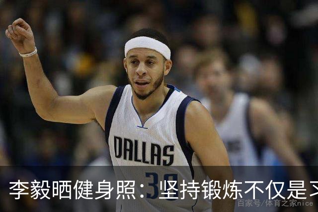 李毅晒健身照：坚持锻炼不仅是习惯 更是生活态度
