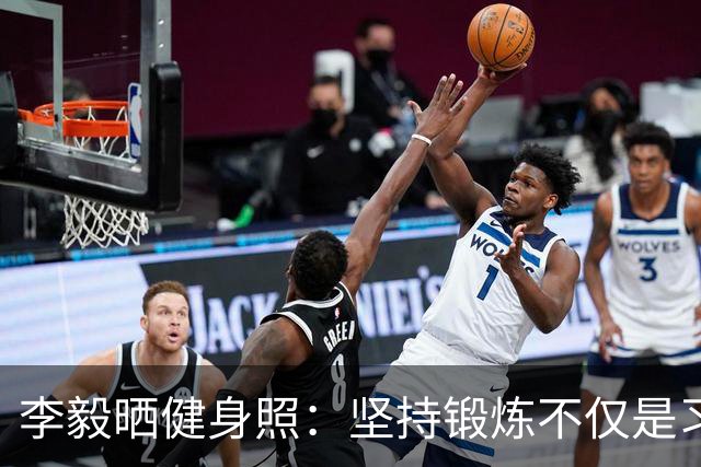 李毅晒健身照：坚持锻炼不仅是习惯 更是生活态度
