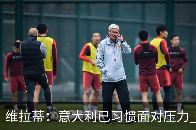 维拉蒂：意大利已习惯面对压力 我们该全力以赴